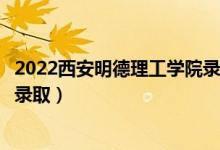 2022西安明德理工學(xué)院錄取時(shí)間及查詢?nèi)肟冢ㄊ裁磿r(shí)候能查錄?。?class=