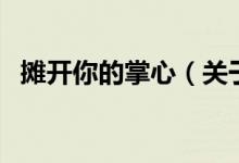 攤開(kāi)你的掌心（關(guān)于攤開(kāi)你的掌心的介紹）