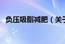 負壓吸脂減肥（關于負壓吸脂減肥的介紹）
