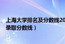 上海大學(xué)排名及分?jǐn)?shù)線2020年（2022上海大學(xué)專業(yè)排名及錄取分?jǐn)?shù)線）