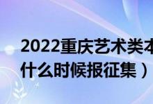 2022重慶藝術類本科批征集志愿填報時間（什么時候報征集）