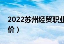 2022蘇州經(jīng)貿(mào)職業(yè)技術(shù)學(xué)院怎么樣（大學(xué)評(píng)價(jià)）