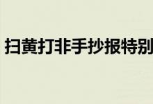 掃黃打非手抄報(bào)特別簡單（掃黃打非手抄報(bào)）
