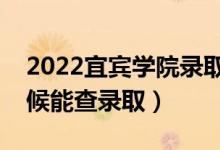 2022宜賓學(xué)院錄取時間及查詢?nèi)肟冢ㄊ裁磿r候能查錄?。?class=