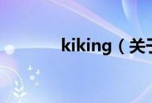 kiking(關(guān)于kiking的介紹)