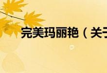 完美瑪麗艷（關(guān)于完美瑪麗艷的介紹）