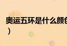 奧運五環(huán)是什么顏色的（奧運五環(huán)是什么顏色）