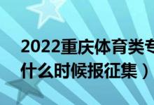 2022重慶體育類?？婆骷驹柑顖?bào)時(shí)間（什么時(shí)候報(bào)征集）