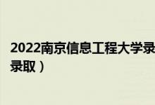 2022南京信息工程大學(xué)錄取時(shí)間及查詢?nèi)肟冢ㄊ裁磿r(shí)候能查錄?。?class=
