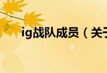 ig戰(zhàn)隊成員（關于ig戰(zhàn)隊成員的介紹）