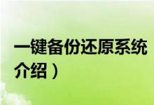 一鍵備份還原系統(tǒng)（關(guān)于一鍵備份還原系統(tǒng)的介紹）