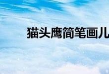 貓頭鷹簡(jiǎn)筆畫兒童（貓頭鷹簡(jiǎn)筆畫）