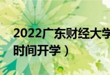 2022廣東財經(jīng)大學(xué)暑假放假時間安排（什么時間開學(xué)）