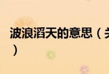 波浪滔天的意思（關于波浪滔天的意思的介紹）