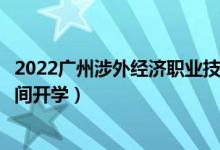 2022廣州涉外經(jīng)濟職業(yè)技術學院暑假放假時間安排(什么時間開學)