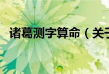 諸葛測(cè)字算命（關(guān)于諸葛測(cè)字算命的介紹）