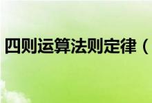 四則運(yùn)算法則定律（四則運(yùn)算法則定律口訣）