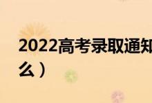 2022高考錄取通知書地址錯了怎么辦（能改么）