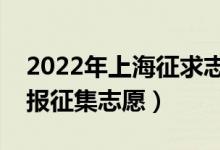 2022年上海征求志愿填報(bào)時(shí)間(什么時(shí)候填報(bào)征集志愿)
