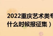 2022重慶藝術類專科批征集志愿填報時間（什么時候報征集）
