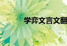 學弈文言文翻譯（學弈的意思）
