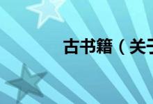 古書籍(關(guān)于古書籍的介紹)