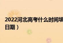 2022河北高考什么時間填報(bào)本科提前批A段征集志愿（具體日期）