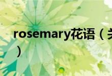 rosemary花語（關于rosemary花語的介紹）