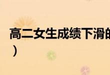 高二女生成績(jī)下滑的原因是什么（有哪些因素）