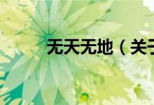 無天無地(關(guān)于無天無地的介紹)