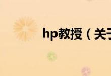 hp教授（關于hp教授的介紹）