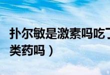 撲爾敏是激素嗎吃了會(huì)不會(huì)胖（撲爾敏是激素類(lèi)藥嗎）