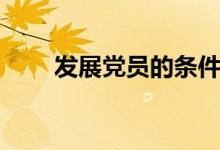 發(fā)展黨員的條件(發(fā)展黨員的原則)