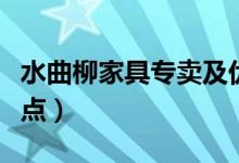 水曲柳家具專賣及優(yōu)缺點(diǎn)（水曲柳家具的優(yōu)缺點(diǎn)）
