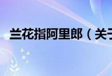 蘭花指阿里郎（關于蘭花指阿里郎的介紹）