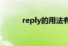 reply的用法有哪些（如何運(yùn)用）