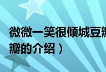 微微一笑很傾城豆瓣(關(guān)于微微一笑很傾城豆瓣的介紹)