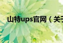 山特ups官網（關于山特ups官網的介紹）