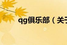 qg俱樂部（關于qg俱樂部的介紹）