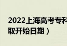 2022上海高考專科提前批哪天開始錄?。ㄤ浫￠_始日期）