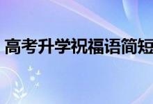 高考升學祝福語簡短四字（升學宴祝福成語）