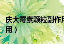 慶大霉素顆粒副作用大嗎(慶大霉素顆粒副作用)