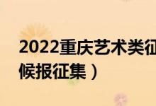 2022重慶藝術(shù)類征集志愿填報(bào)時(shí)間（什么時(shí)候報(bào)征集）
