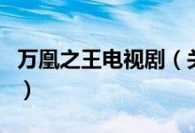 萬凰之王電視?。P(guān)于萬凰之王電視劇的介紹）