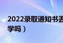 2022錄取通知書丟了影響入學嗎（還能上大學嗎）