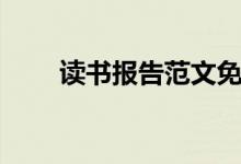 讀書報告范文免費（讀書報告范文）