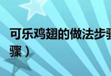 可樂(lè)雞翅的做法步驟竅門（可樂(lè)雞翅的做法步驟）