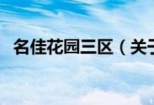 名佳花園三區(qū)(關于名佳花園三區(qū)的介紹)