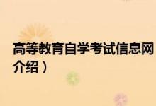 高等教育自學考試信息網(wǎng)（關于高等教育自學考試信息網(wǎng)的介紹）