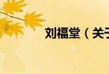 劉福堂（關于劉福堂的介紹）